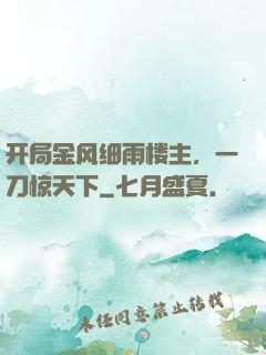 开局金风细雨楼主，一刀惊天下