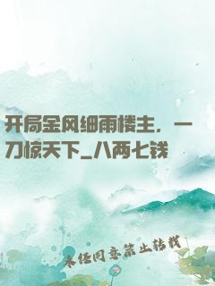 开局金风细雨楼主，一刀惊天下