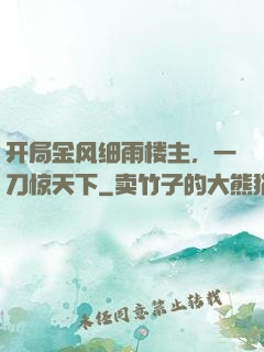 开局金风细雨楼主，一刀惊天下