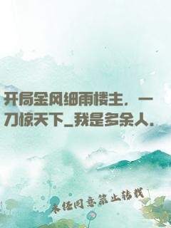 开局金风细雨楼主，一刀惊天下