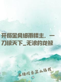 开局金风细雨楼主，一刀惊天下