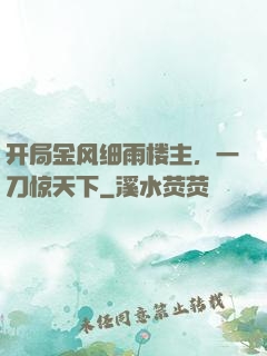 开局金风细雨楼主，一刀惊天下