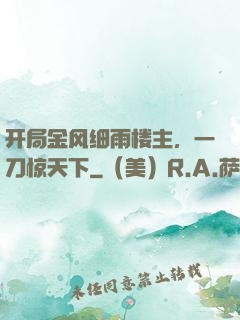 开局金风细雨楼主，一刀惊天下