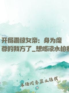 开局震惊女帝：身为魔尊的我方了