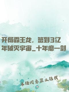 开局霸王龙，签到3亿年破灭宇宙