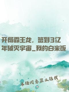 开局霸王龙，签到3亿年破灭宇宙
