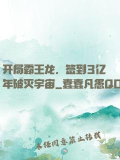 开局霸王龙，签到3亿年破灭宇宙