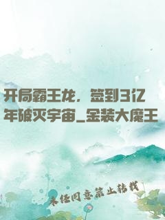 开局霸王龙，签到3亿年破灭宇宙