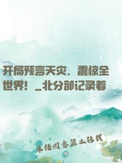 开局预言天灾，震惊全世界！