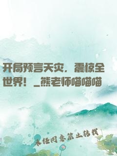 开局预言天灾，震惊全世界！