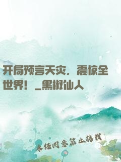 开局预言天灾，震惊全世界！