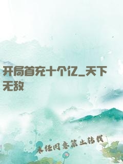 开局首充十个亿