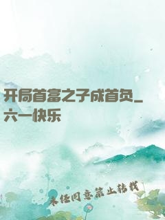 开局首富之子成首负