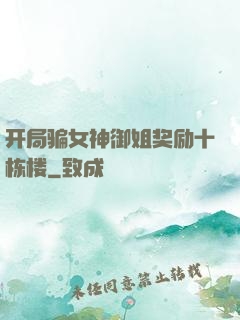 开局骗女神御姐奖励十栋楼