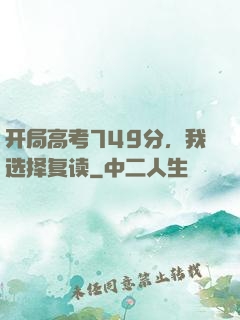 开局高考749分，我选择复读