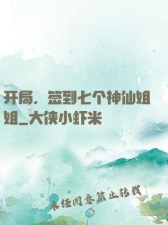 开局，签到七个神仙姐姐