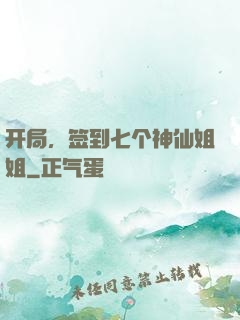 开局，签到七个神仙姐姐