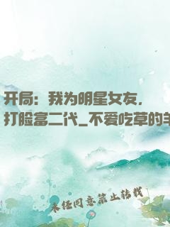 开局：我为明星女友，打脸富二代