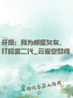 开局：我为明星女友，打脸富二代