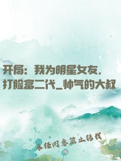 开局：我为明星女友，打脸富二代