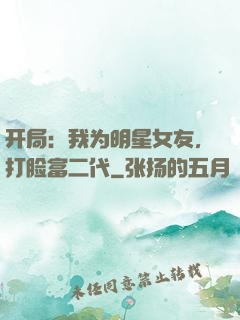 开局：我为明星女友，打脸富二代