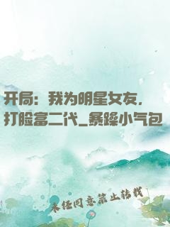 开局：我为明星女友，打脸富二代