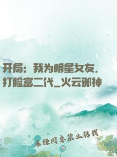 开局：我为明星女友，打脸富二代