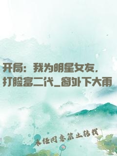 开局：我为明星女友，打脸富二代