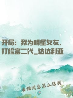 开局：我为明星女友，打脸富二代