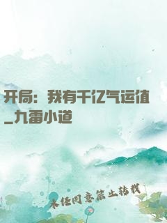 开局：我有千亿气运值