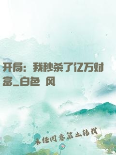 开局：我秒杀了亿万财富