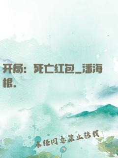开局：死亡红包