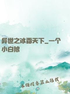 异世之冰霜天下