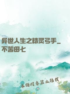 异世人生之精灵弓手