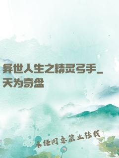 异世人生之精灵弓手