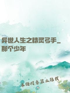 异世人生之精灵弓手