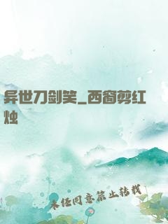 异世刀剑笑