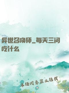 异世召唤师