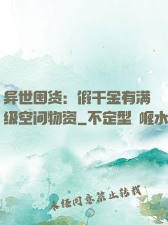 异世囤货：假千金有满级空间物资