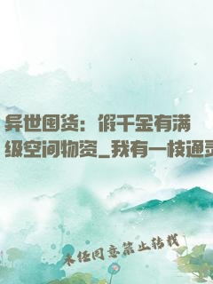 异世囤货：假千金有满级空间物资