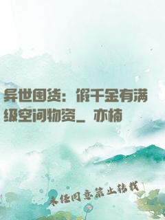 异世囤货：假千金有满级空间物资