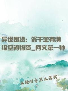 异世囤货：假千金有满级空间物资
