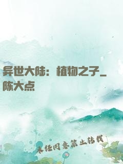 异世大陆：植物之子
