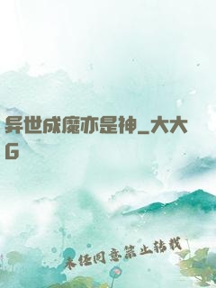 异世成魔亦是神