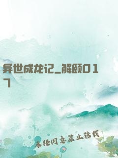 异世成龙记