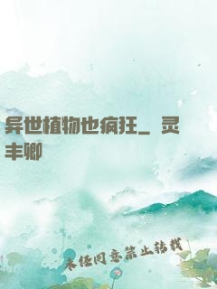 异世植物也疯狂