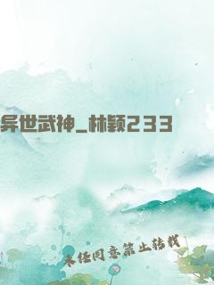 异世武神