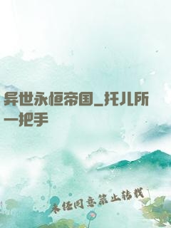 异世永恒帝国