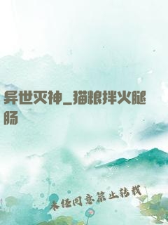 异世灭神