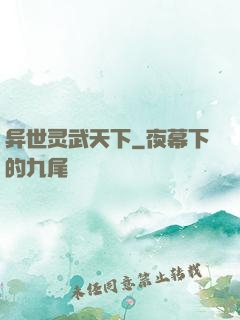 异世灵武天下